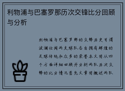 利物浦与巴塞罗那历次交锋比分回顾与分析