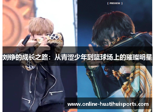 刘铮的成长之路：从青涩少年到篮球场上的璀璨明星