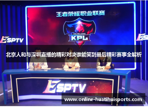 北京人和与深圳直播的精彩对决谁能笑到最后精彩赛事全解析