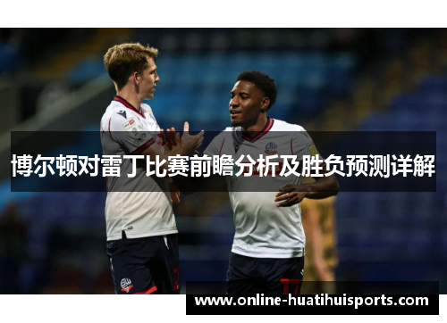 博尔顿对雷丁比赛前瞻分析及胜负预测详解