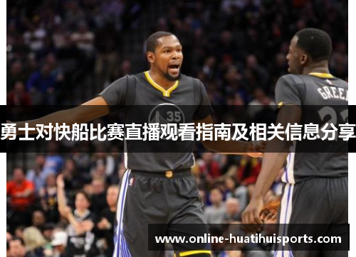 勇士对快船比赛直播观看指南及相关信息分享