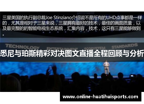 悉尼与珀斯精彩对决图文直播全程回顾与分析