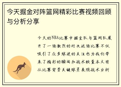 今天掘金对阵篮网精彩比赛视频回顾与分析分享