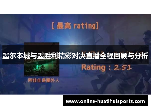 墨尔本城与墨胜利精彩对决直播全程回顾与分析