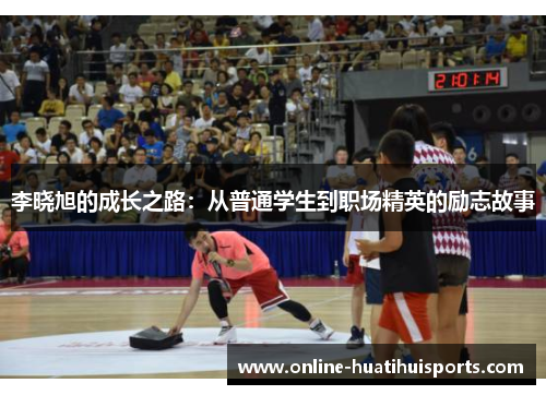 李晓旭的成长之路：从普通学生到职场精英的励志故事