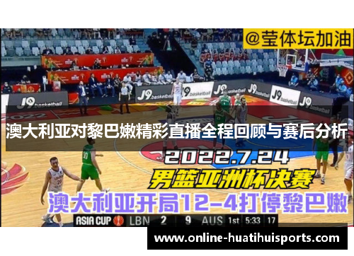 澳大利亚对黎巴嫩精彩直播全程回顾与赛后分析
