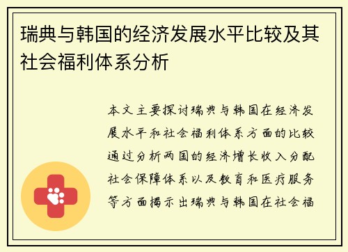 瑞典与韩国的经济发展水平比较及其社会福利体系分析