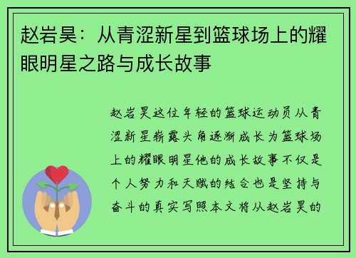 赵岩昊:从青涩新星到篮球场上的耀眼明星之路与成长故事